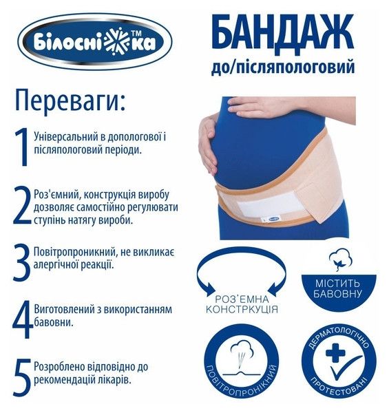 Бандаж до/післяпологовий універсальний №202 розмір 1 Білосніжка Бежевий 202 фото